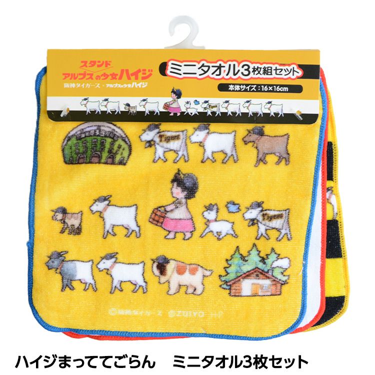 阪神タイガース ハイジまっててごらん ミニタオル3枚セット1
