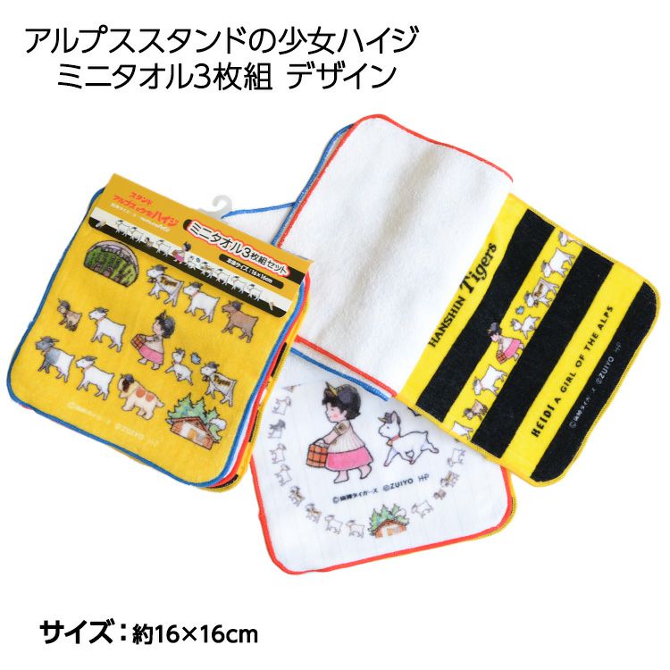 阪神タイガース ハイジまっててごらん ミニタオル3枚セット2