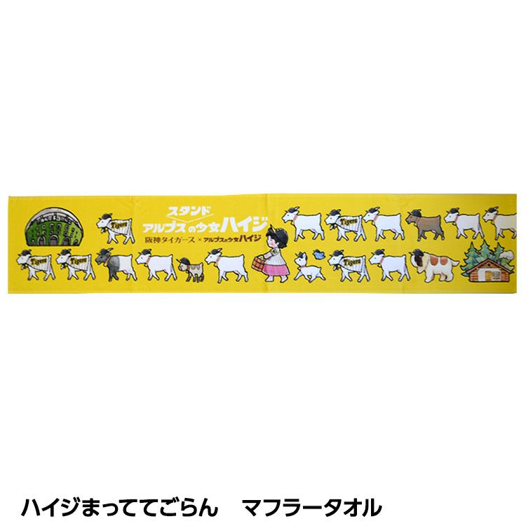 阪神タイガース ハイジまっててごらん マフラータオル1