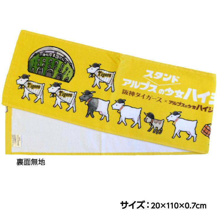 阪神タイガース ハイジまっててごらん マフラータオル2