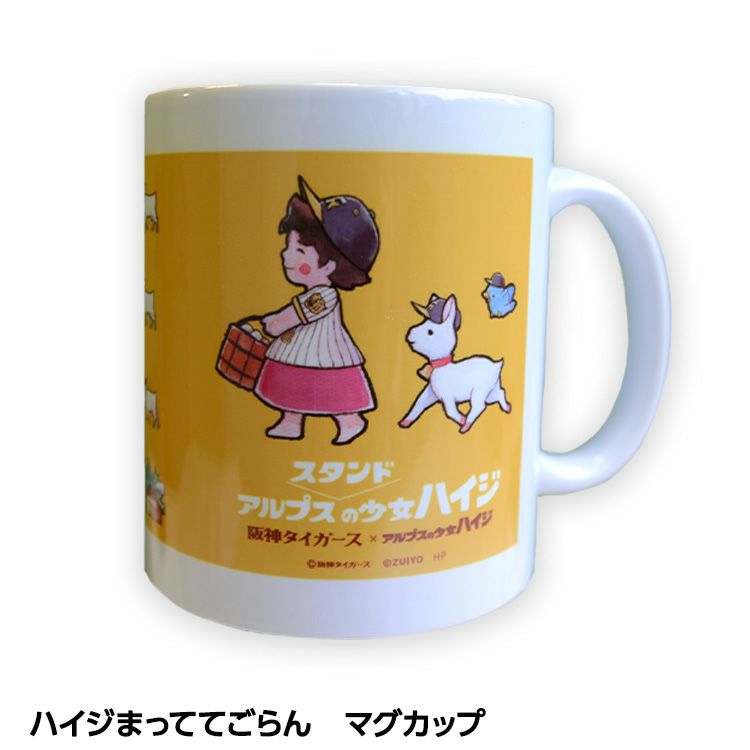 阪神タイガース ハイジまっててごらん マグカップ1