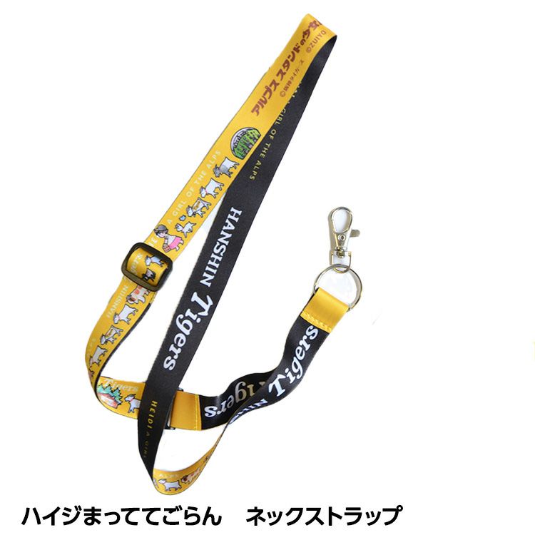 阪神タイガース ハイジまっててごらん ネックストラップ1