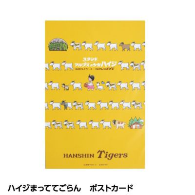 阪神タイガース ハイジまっててごらん ポストカード