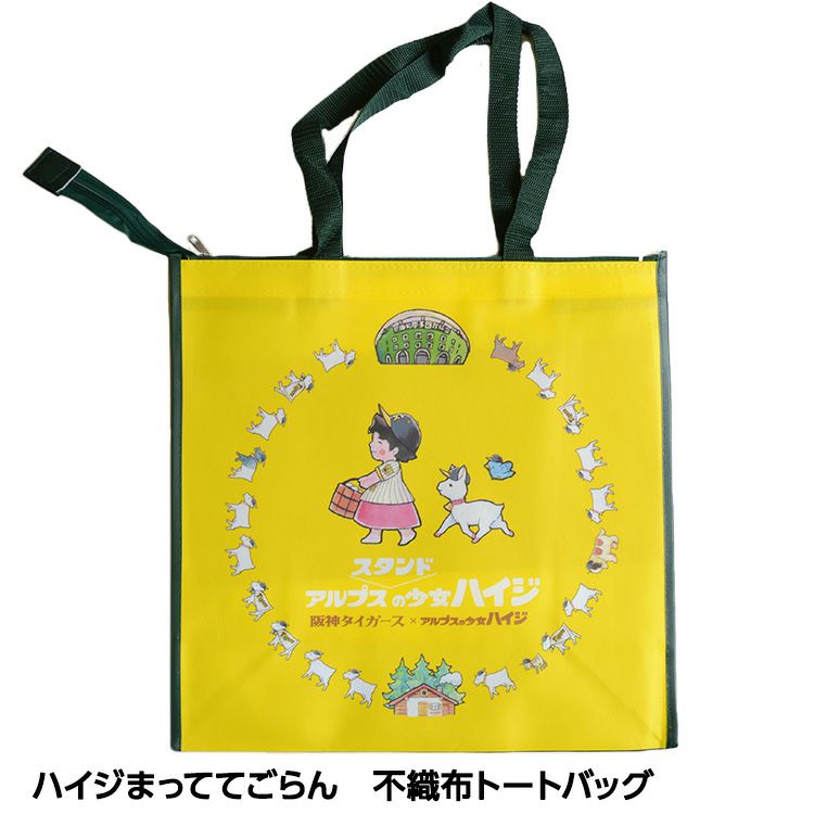 阪神タイガース ハイジまっててごらん 不織布トートバッグ1