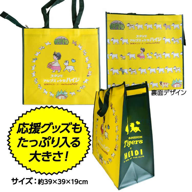 阪神タイガース ハイジまっててごらん 不織布トートバッグ2