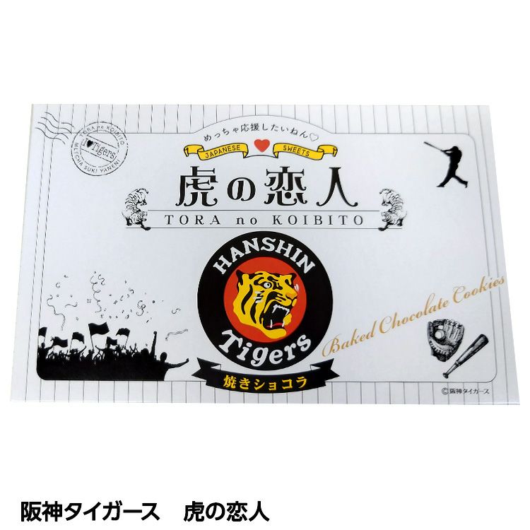阪神タイガース 虎の恋人 焼きショコラ 菓子1