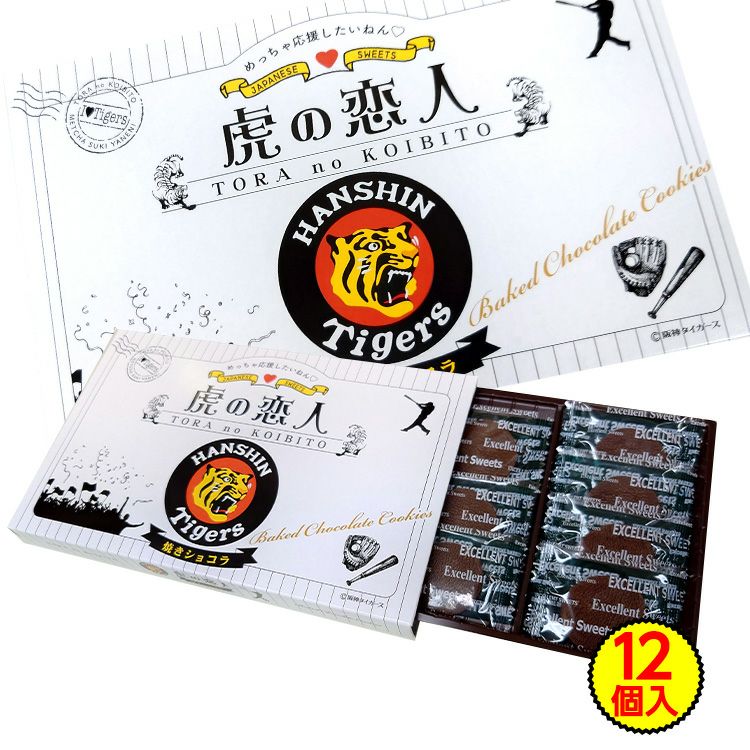 阪神タイガース 虎の恋人 焼きショコラ 菓子2