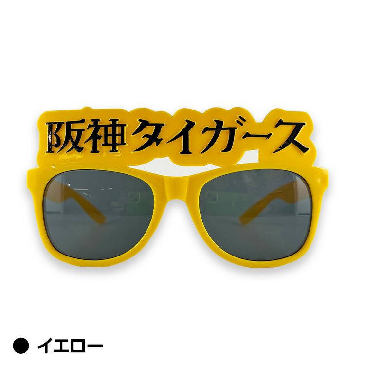 阪神タイガース サングラス タイガース3