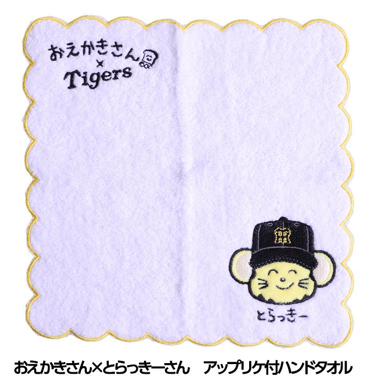 阪神タイガース おえかきさん×とらっきーさん アップリケ付ハンドタオル1