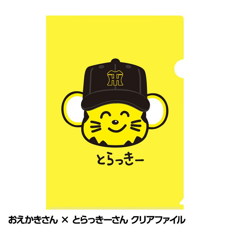 阪神タイガース おえかきさん×とらっきーさん クリアファイル1
