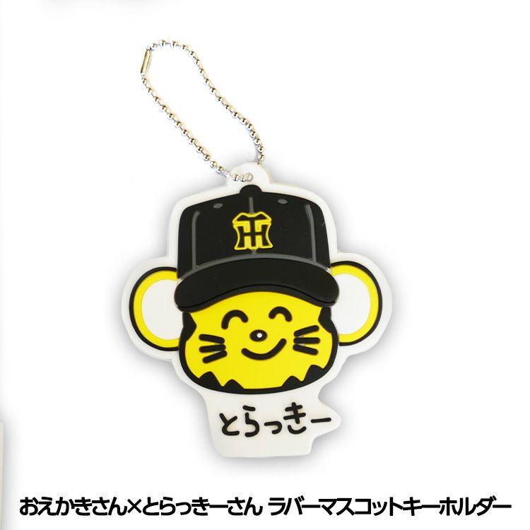 阪神タイガース おえかきさん×とらっきーさん ラバーマスコットキーチェーン1
