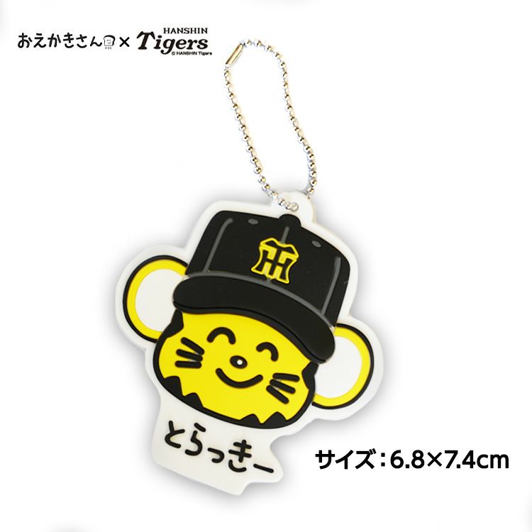 阪神タイガース おえかきさん×とらっきーさん ラバーマスコットキーチェーン2