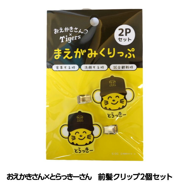 阪神タイガース おえかきさん×とらっきーさん 前髪クリップ 2個セット1