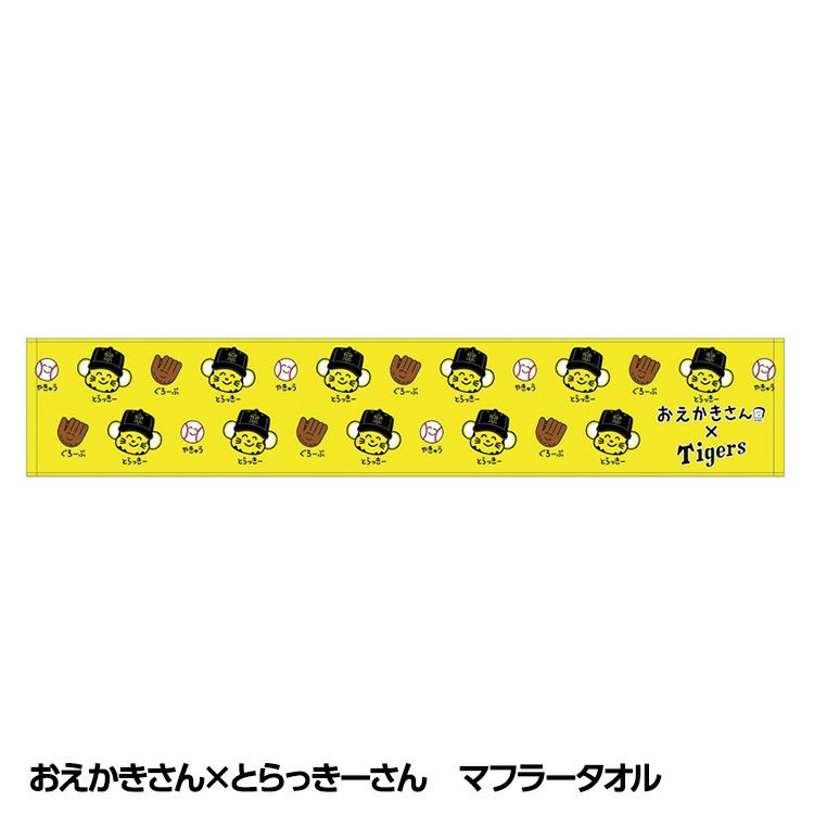 阪神タイガース おえかきさん×とらっきーさん マフラータオル1