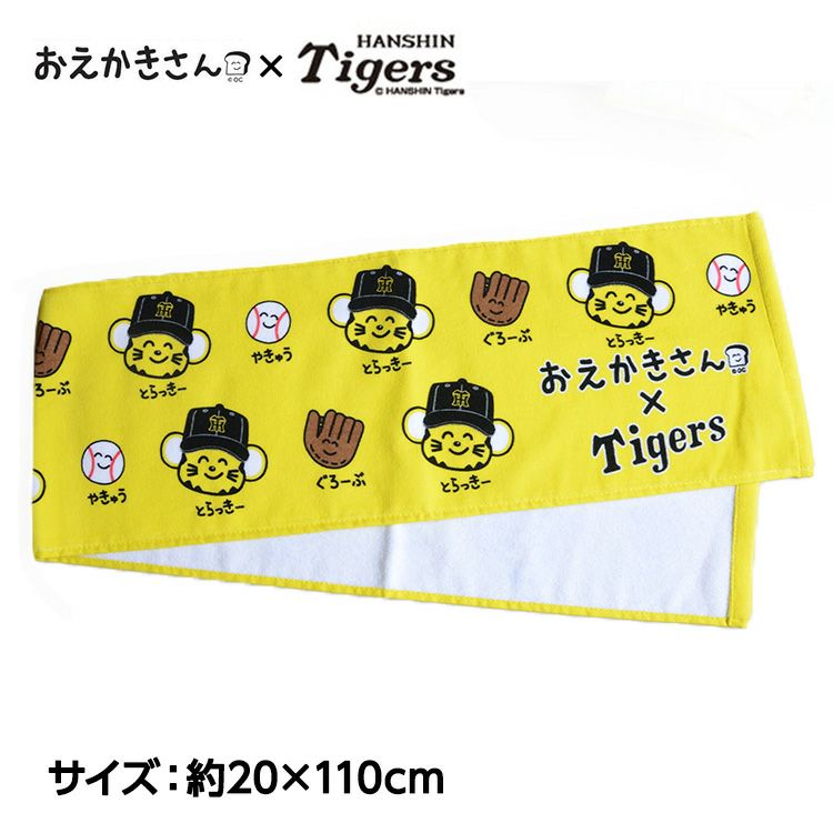 阪神タイガース おえかきさん×とらっきーさん マフラータオル2