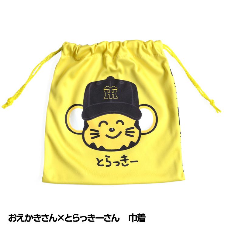 阪神タイガース おえかきさん×とらっきーさん 巾着1