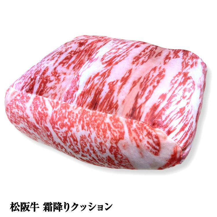 松阪牛 霜降りクッション1