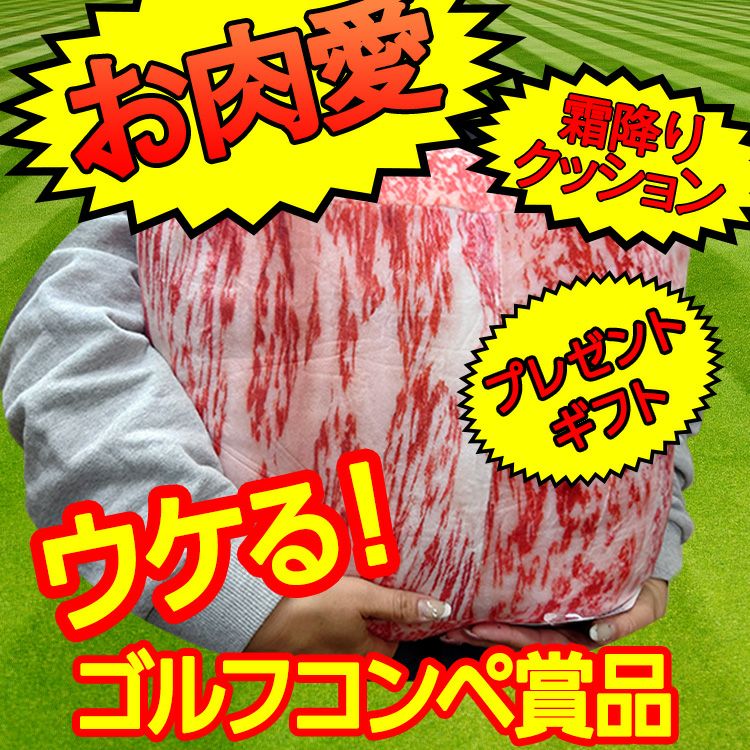 松阪牛 霜降りクッション3