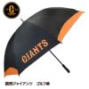 読売ジャイアンツ ゴルフ傘（UVカット・晴雨兼用） レザックス1