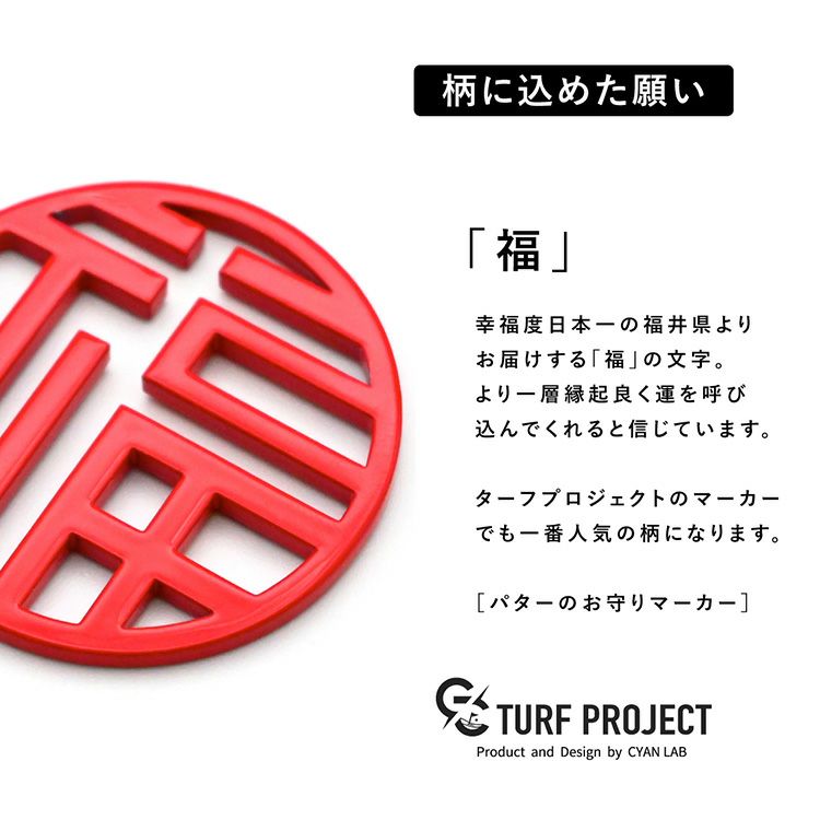 TURF PROJECT ターフプロジェクト GOOD LUCK メタルマーカー 福4