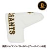 読売ジャイアンツ 巨人 パターカバー ブレード＆マレット用 レザックス1