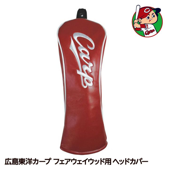 広島東洋カープ  フェアウェイウッド ヘッドカバー レザックス1