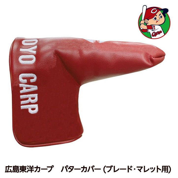 広島東洋カープ  パターカバー ブレード＆マレット用 レザックス1