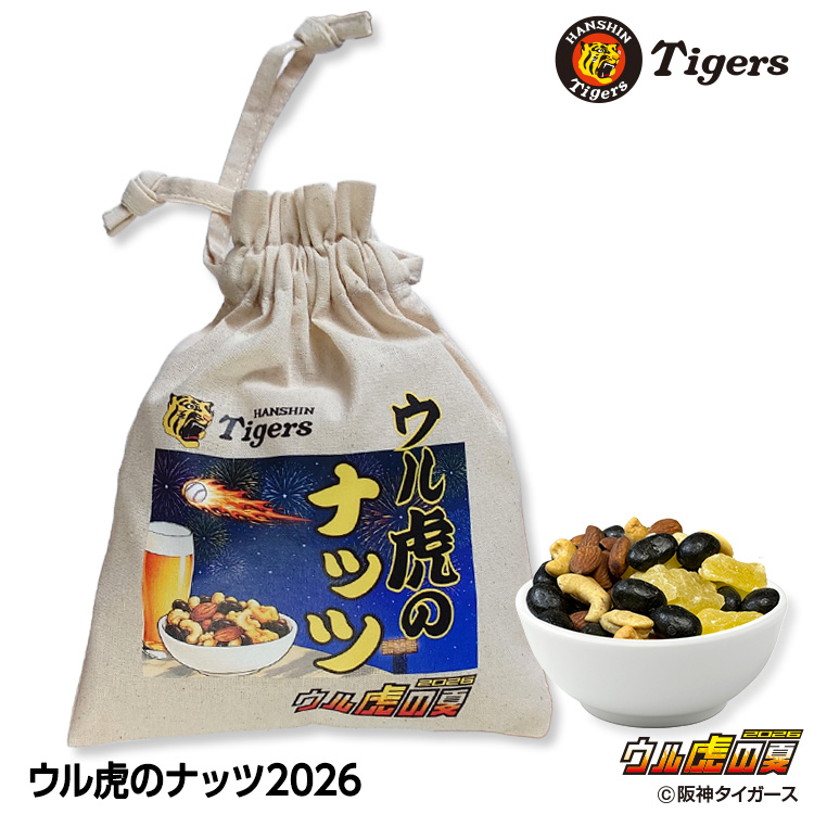 ウル虎のナッツ 巾着袋入りナッツ 阪神タイガース ウル虎の夏1