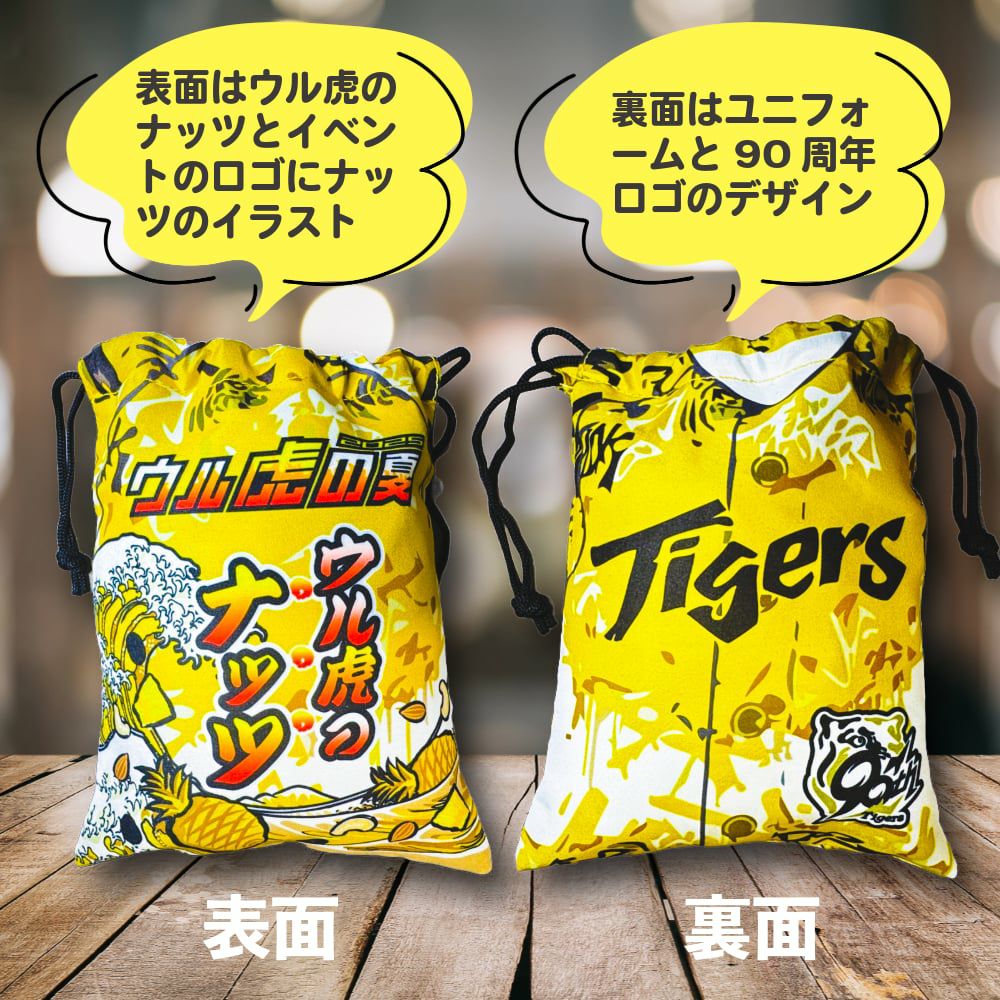 ウル虎のナッツ 巾着袋入りナッツ 阪神タイガース ウル虎の夏3