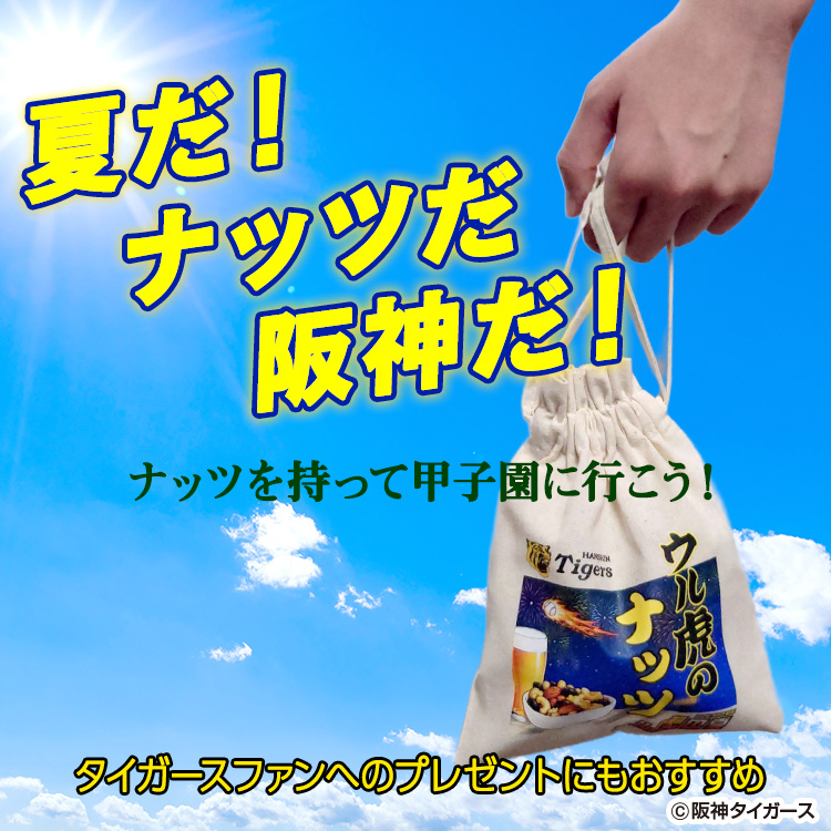 ウル虎のナッツ 巾着袋入りナッツ 阪神タイガース ウル虎の夏4