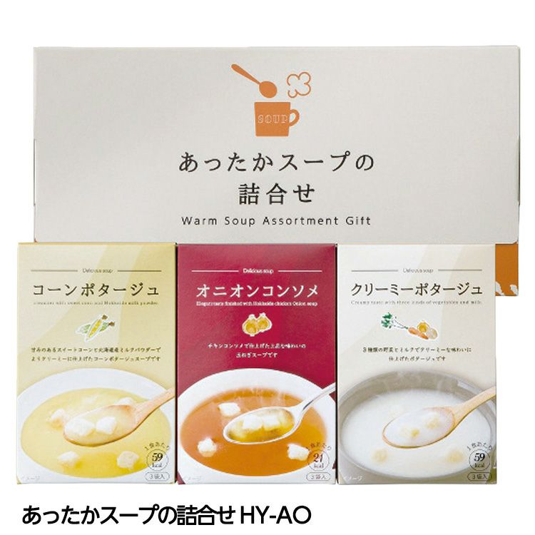あったかスープの詰合せ HY-AO1