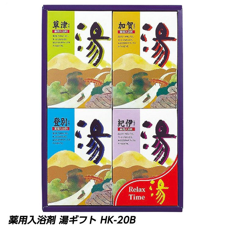 薬用入浴剤 湯ギフト HK-20B1
