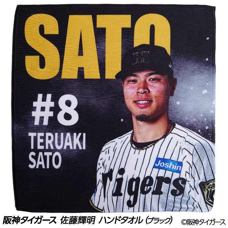 阪神タイガース #8 佐藤輝明 ハンドタオル（ブラック）1