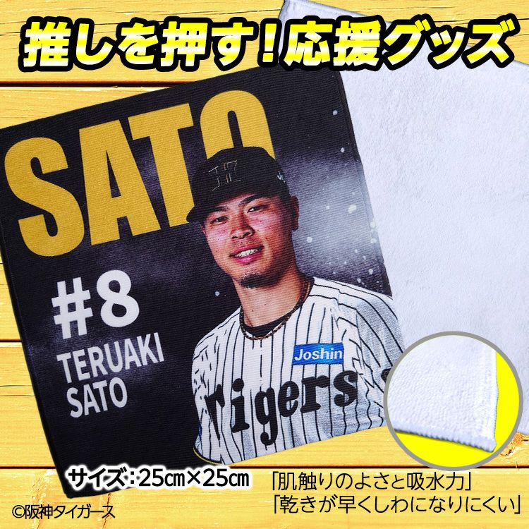阪神タイガース #8 佐藤輝明 ハンドタオル（ブラック）2
