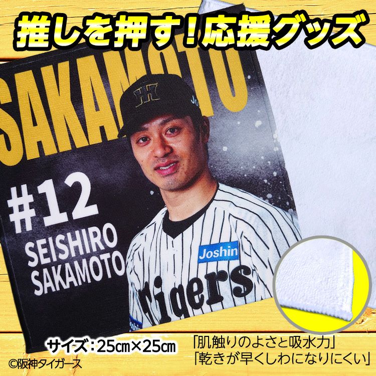 阪神タイガース #12 坂本誠志郎 ハンドタオル（ブラック）2