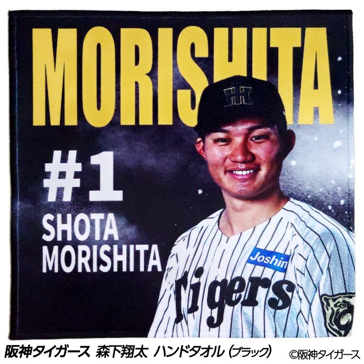 阪神タイガース #1 森下翔太 ハンドタオル（ブラック）1