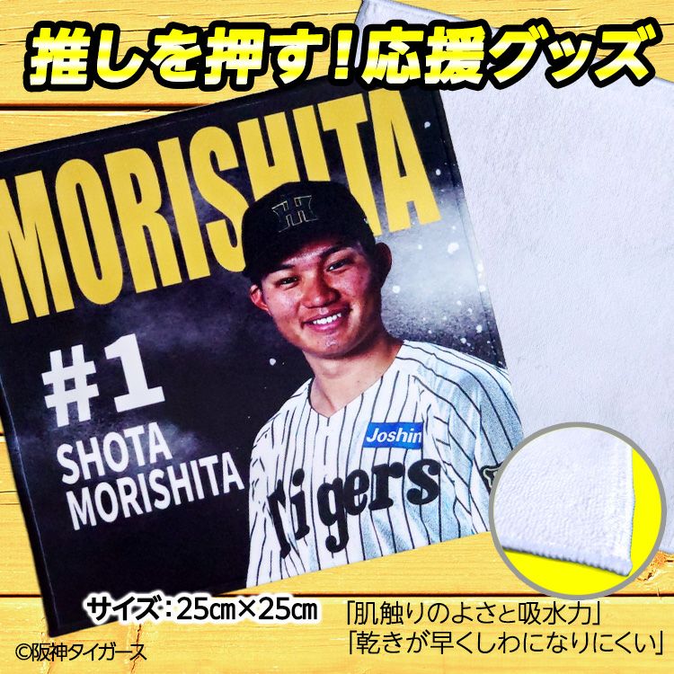 阪神タイガース #1 森下翔太 ハンドタオル（ブラック）2