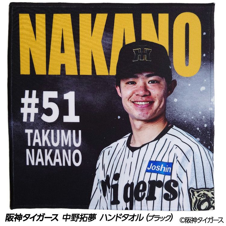 阪神タイガース #51 中野拓夢  ハンドタオル（ブラック）1