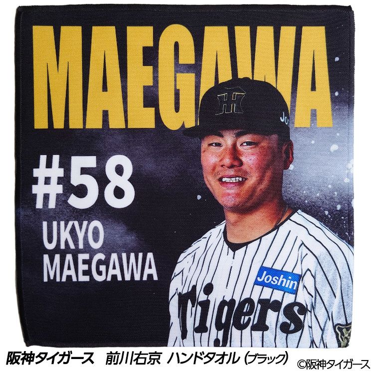 【良好品】 阪神タイガース #58 前川右京 ハンドタオル（ブラック）の通販 応援グッズ