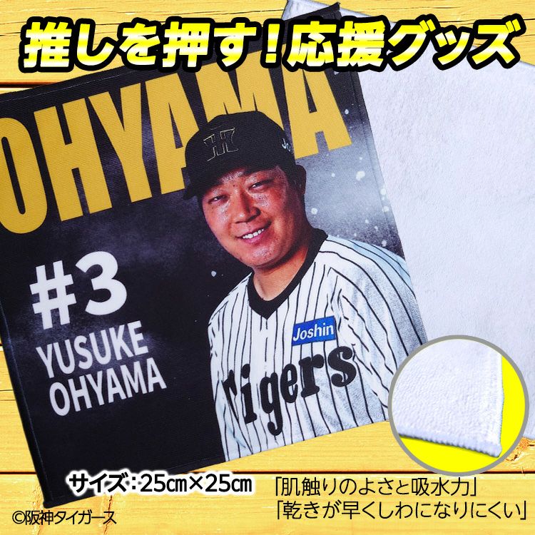 阪神タイガース #3 大山悠輔 ハンドタオル（ブラック）2