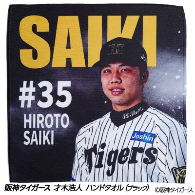 阪神タイガース #35 才木浩人 ハンドタオル（ブラック）の通販