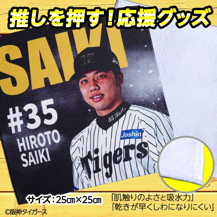 阪神タイガース #35 才木浩人 ハンドタオル（ブラック）2