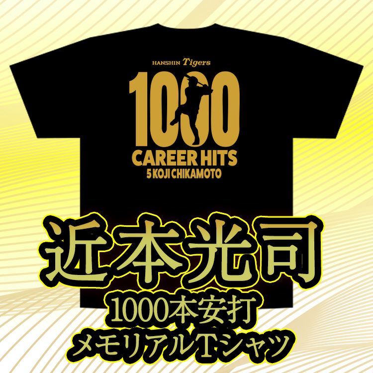 阪神タイガース 近本光司 1000本安打記念 Tシャツ #52