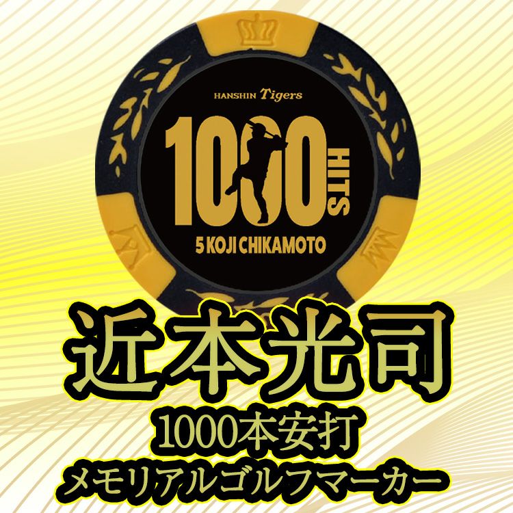 阪神タイガース 近本光司 1000本安打記念 ゴルフマーカー カジノマーカー #53