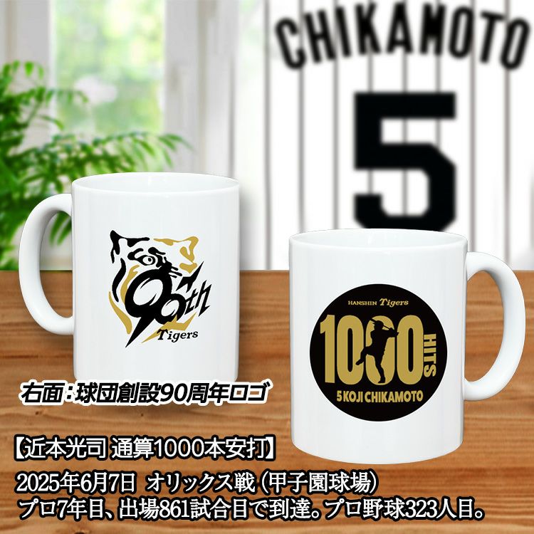 阪神タイガース 近本光司 1000本安打記念 マグカップ #52