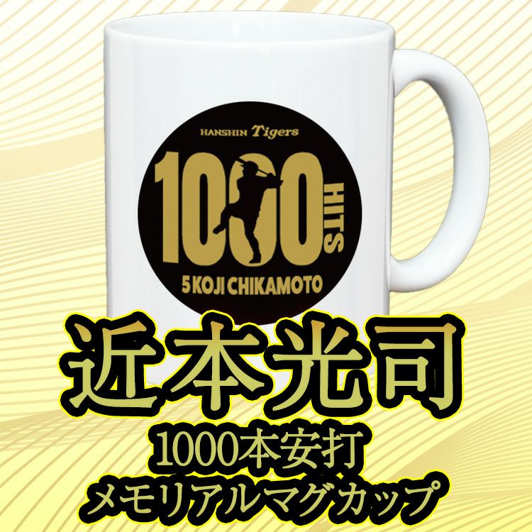阪神タイガース 近本光司 1000本安打記念 マグカップ #53