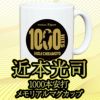 阪神タイガース 近本光司 1000本安打記念 マグカップ #53