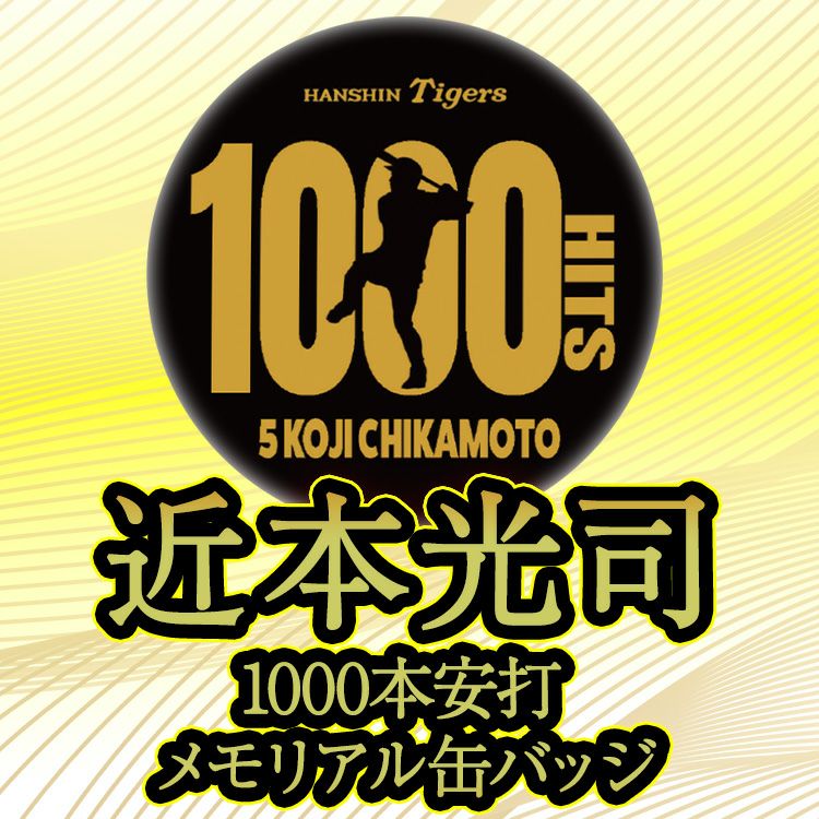 阪神タイガース 近本光司 1000本安打記念 缶バッジ #53