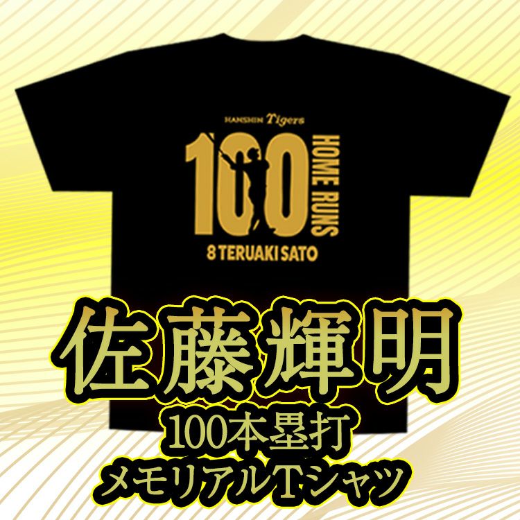 阪神タイガース 佐藤輝明 100本ホームラン記念 Tシャツ #82