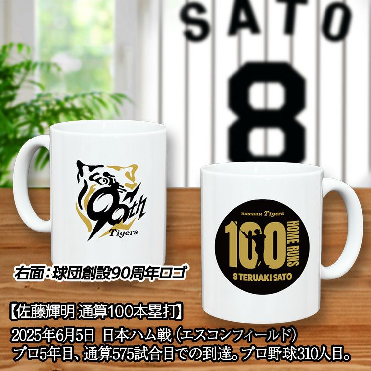 阪神タイガース 佐藤輝明 100本ホームラン記念 マグカップ #82